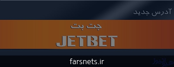 جت بت سایت